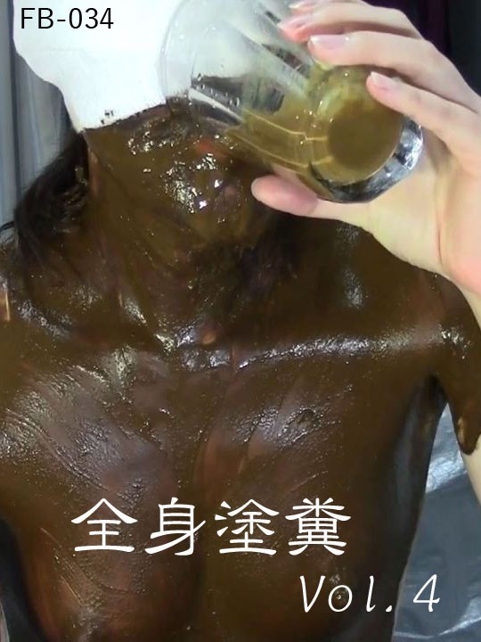 全身塗糞 Vol.4